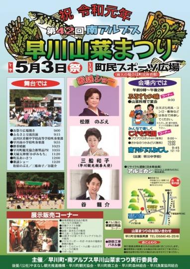 南アルプス早川山菜祭り2019