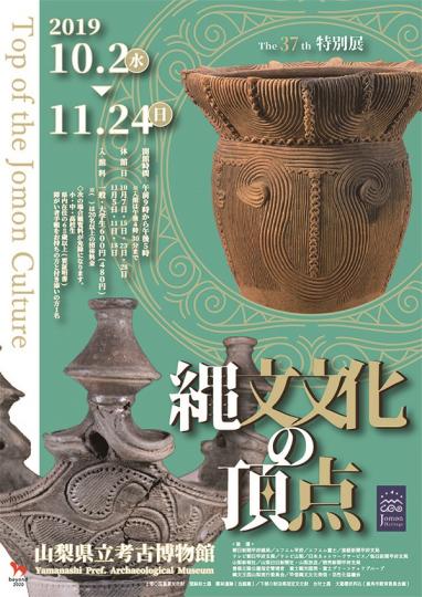 第37回特別展「縄文文化の頂点」