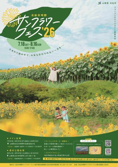 北杜市明野サンフラワーフェス2026