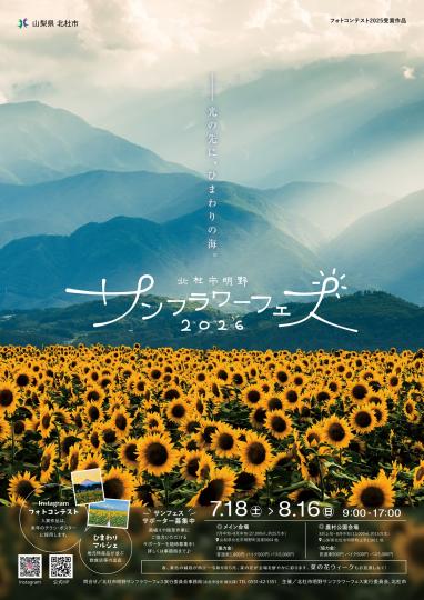 北杜市明野サンフラワーフェス2026