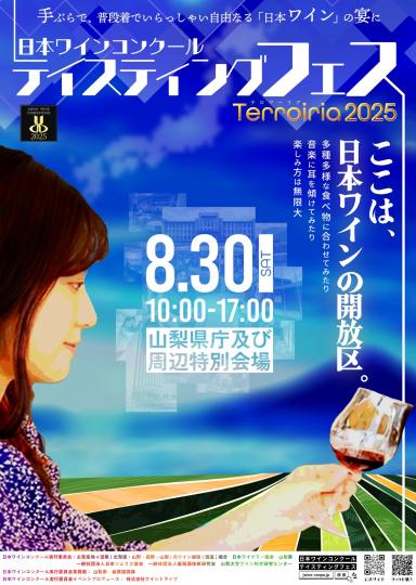 日本ワインコンクールテイスティングフェス2025