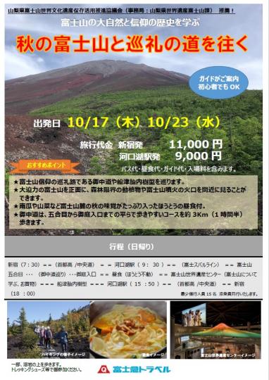 秋の富士山と巡礼の道を往く