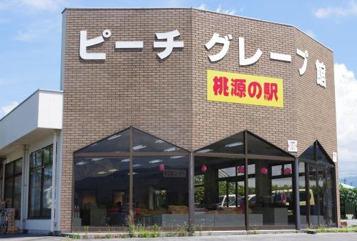 山梨桃源郷市場ピーチ・グレープ館1