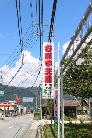 古屋紅玉園看板