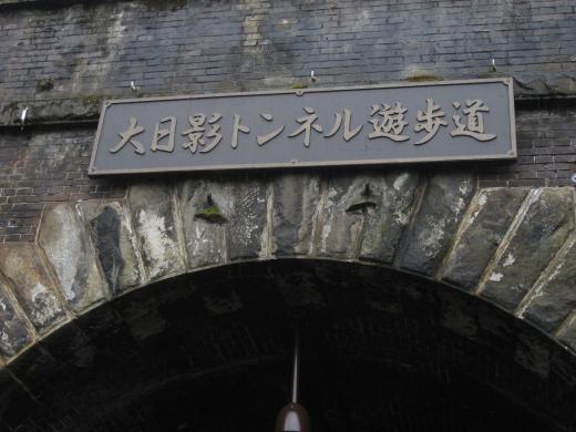 大日影トンネル遊歩道3