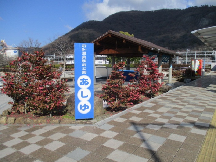 石和温泉駅前公園あしゆ 富士の国やまなし観光ネット 山梨県公式観光情報
