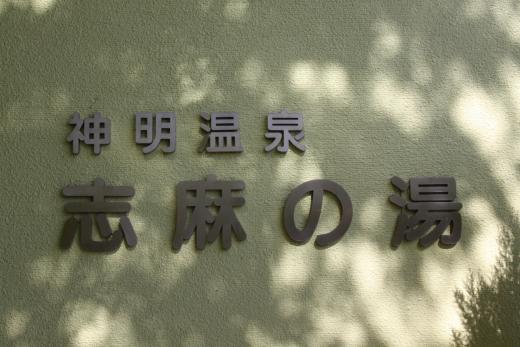 志麻の湯7