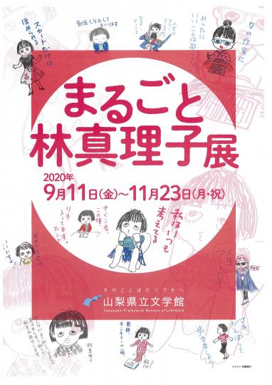 県立文学館 林真理子展チラシ