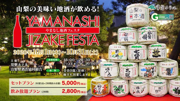 やまなし地酒フェスタ