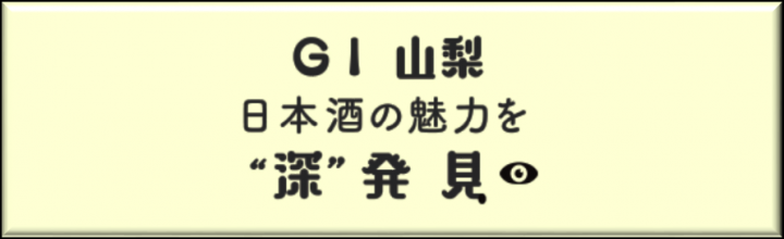 「GI山梨」日本酒の魅力を”深”発見