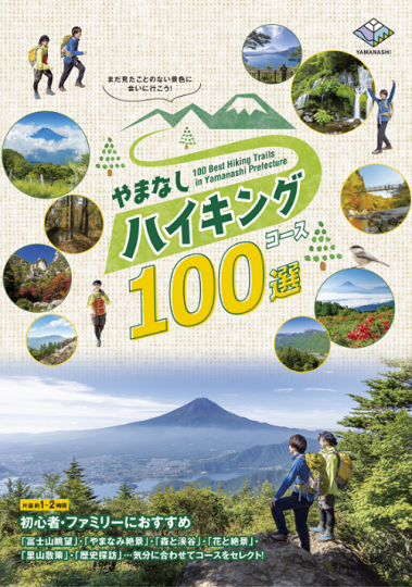 ハイキング100選