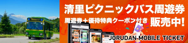 清里ピクニックバスチケットバナー