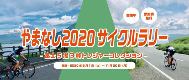 やまなし2020サイクルラリー