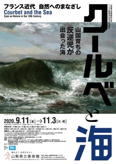 山梨県立美術館 クールベと海