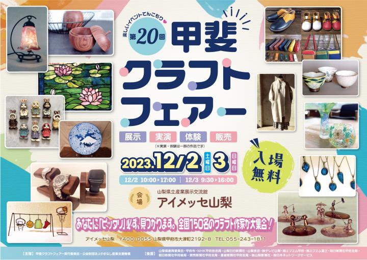 甲斐クラフトフェアー