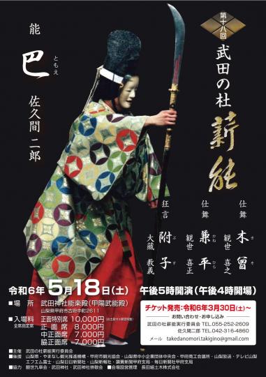 第18回武田の杜薪能