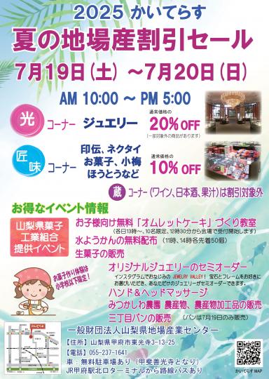 2025夏の地場産割引セールチラシ
