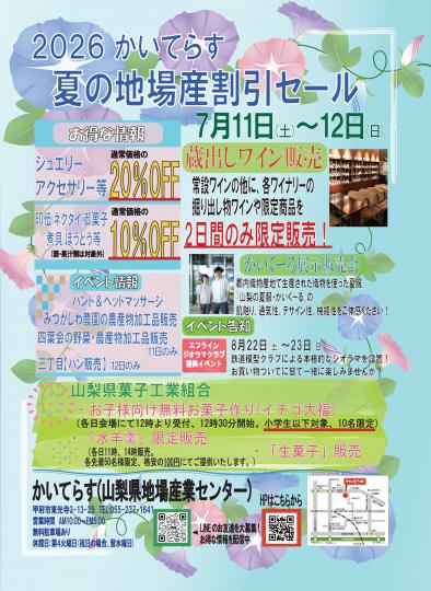 2026かいてらす 夏の地場産割引セール