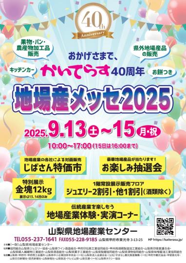 かいてらす40周年「地場産メッセ2025」チラシ表