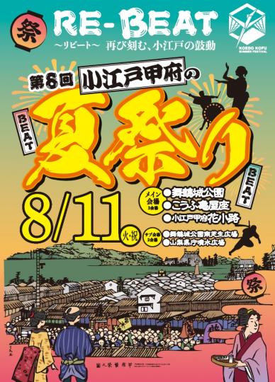 第8回小江戸甲府の夏祭り