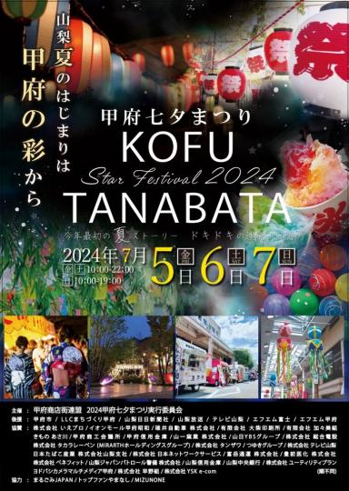 甲府七夕祭り2024