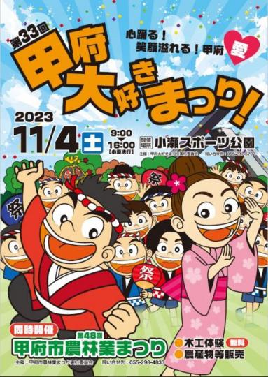 第33回甲府大好き祭りチラシ