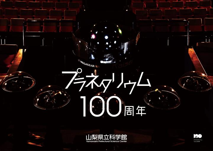 プラネタリウム100周年