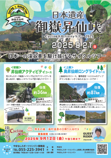 昇仙峡サイクルツアー2025