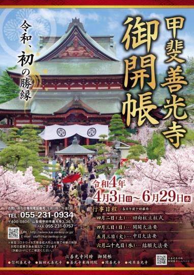 甲斐善光寺御開帳／富士の国やまなし観光ネット 山梨県公式観光情報