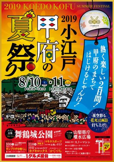 小江戸甲府の夏祭り2019