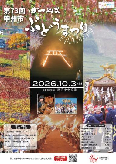 第73回「甲州市かつぬまぶどうまつり」チラシ表