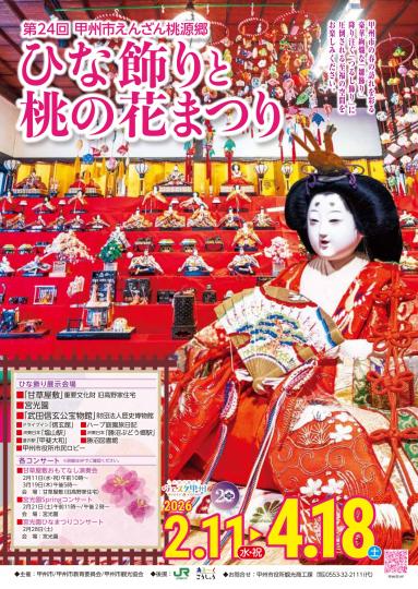 第24回「甲州市えんざん桃源郷ひな飾りと桃の花まつり」チラシ表
