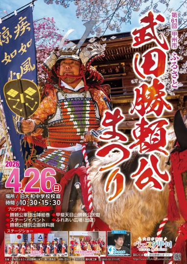 第61回甲州市ふるさと武田勝頼公まつり