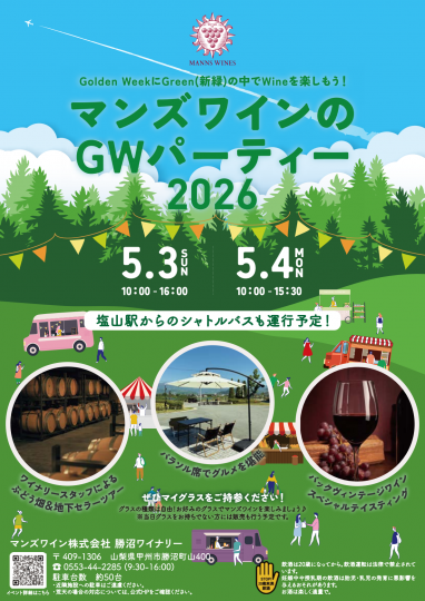 マンズワインGWパーティ2026