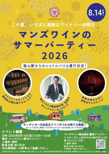 マンズワインのサマーパーティー 2026チラシ表