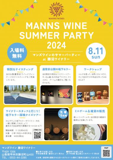 マンズワインのサマーパーティー2024