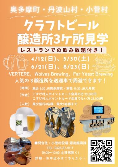 奥多摩・丹波山・小菅のクラフトビール醸造所へ