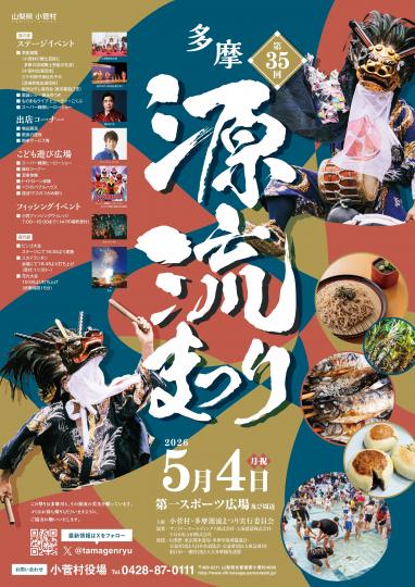 第35回多摩源流まつり