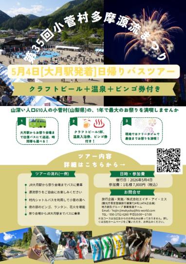 第35回小菅村多摩源流まつり日帰りバスツアー