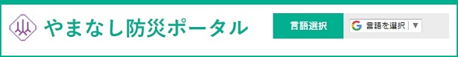 やまなし防災ポータル