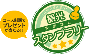 コース制覇でプレゼントが当たる！！ やまなし観光スタンプラリー