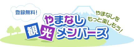 登録無料！やまなしをもっと楽しもう！やまなし観光メンバーズ