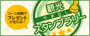 コース制覇でプレゼントが当たる！！やまなし観光スタンプラリー