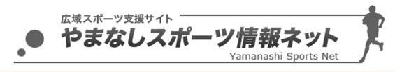 広域スポーツ支援サイトやまなしスポーツ情報ネット