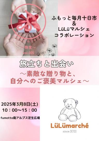 ふもっと毎月⼗⽇市”弥生”＆LüLüマルシェ