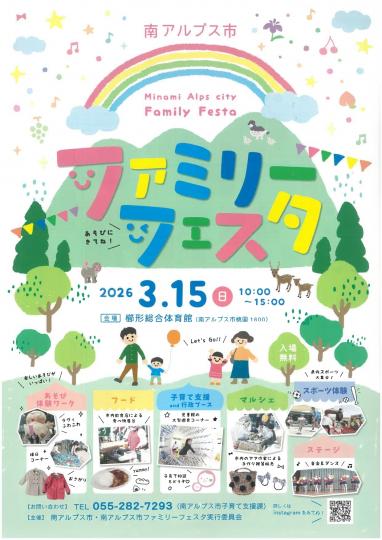 南アルプス市ファミリーフェスタ2026