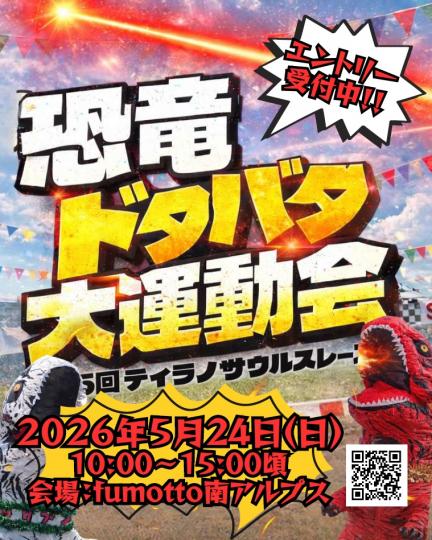 恐竜ドタバタ大運動会2026