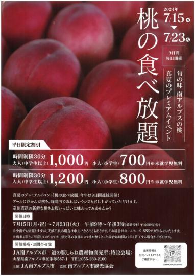 桃食べ放題