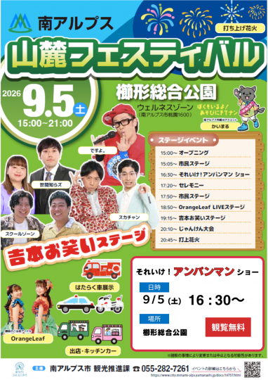 南アルプス山麓フェスティバル2026