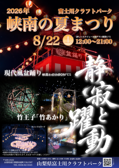 「峡南の夏まつり2026」チラシ表